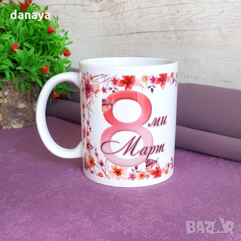 2714 Чаша 8 Март подарък за мама
