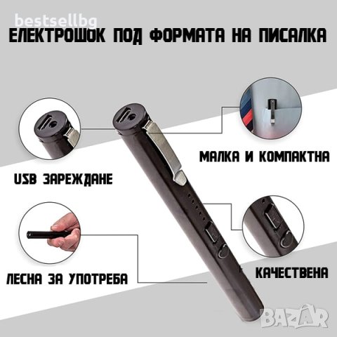 Електрошок зареждащ се USB самозащита кучегон дамски химикалка