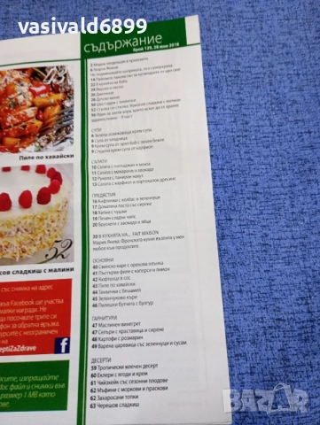 Списание "Рецепти за здраве" 28.06/2018, снимка 5 - Списания и комикси - 51761634