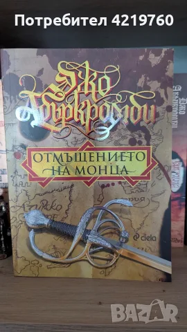Джо Абъркромби - Отмъщението на Монца 