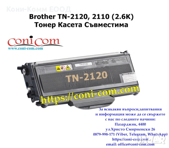 Brother TN-2120 Съвместима 2600 страници