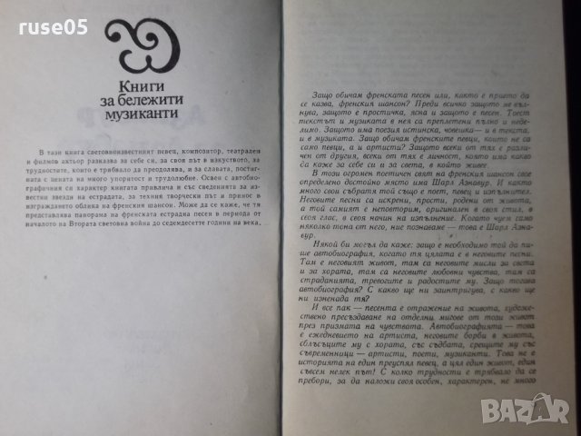 Книга "Азнавур за Азнавур - Шарл Азнавур" - 280 стр., снимка 3 - Художествена литература - 35722592