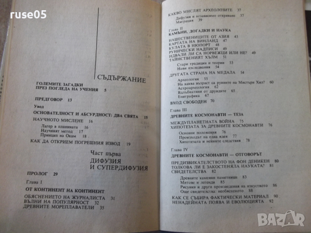 Книга "Ново изслед.на големите загадки-Чарлс Казо"-288 стр., снимка 7 - Специализирана литература - 36299900
