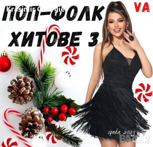 Предлагам нова поп фолк музика на СД , НА ДВД или на флашка от личната ми колекция , снимка 3 - CD дискове - 51671025