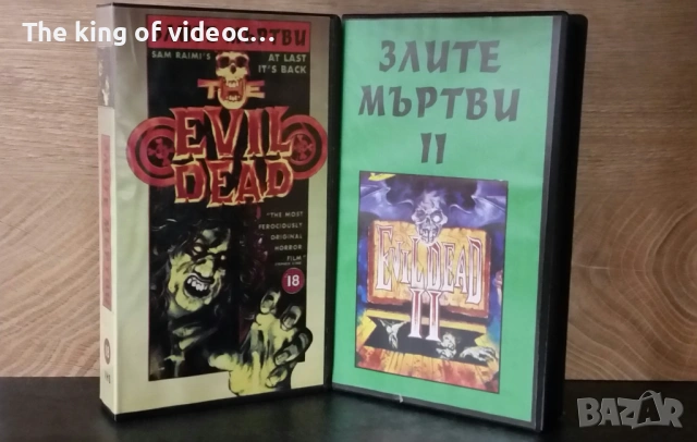 Видеокасети " ЗЛИТЕ МЪРТВИ 1 И 2 VHS