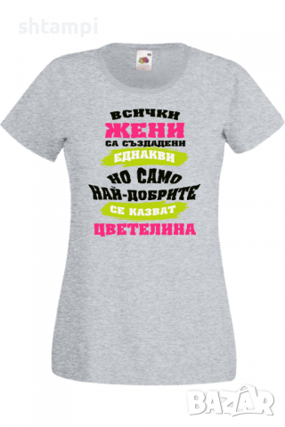 Дамска тениска Най-добрите жени се казват Цветелина Имен ден Подарък,Изненада,Празник,Цветница, снимка 3 - Тениски - 36443853