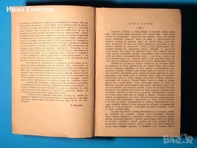 Отнесени от Вихъра / М.Мичел, снимка 4 - Антикварни и старинни предмети - 53635701