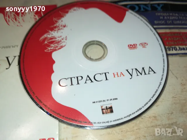 СТРАСТ НА УМА-ДВД 2412241440, снимка 2 - DVD филми - 48450864