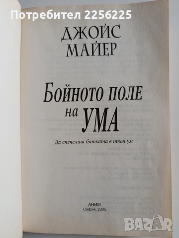 Бойното поле на ума, снимка 10 - Специализирана литература - 52974382