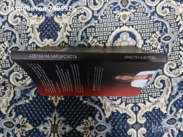 Азбука на нарцисиста  Кристина Вутева, снимка 3 - Специализирана литература - 53262407