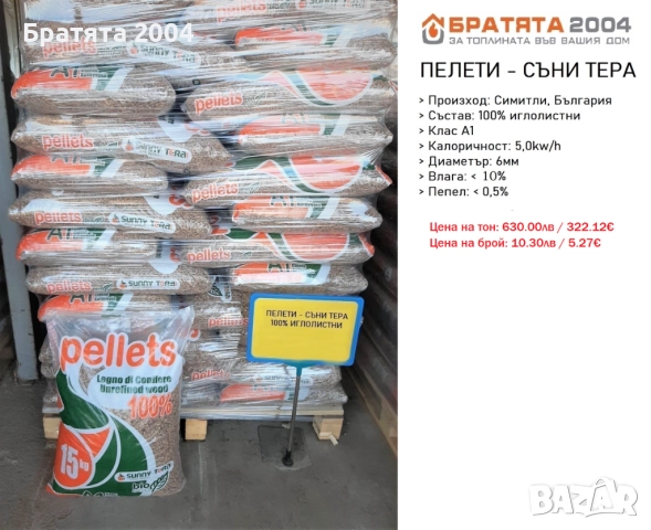 Пелети STIL от БРАТЯТА 2004 за гр.София и региона., снимка 7 - Пелети - 36682888