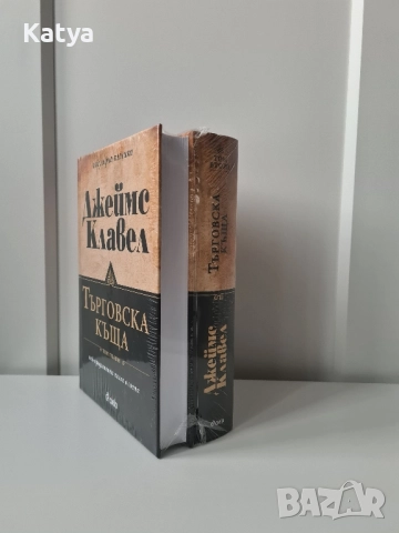 Книга Търговска къща-Джеймс Клавел, Том 1 и Том 2, снимка 2 - Художествена литература - 52350994