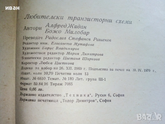Любителски транзисторни схеми - А.Жидан,Б.Милобар - 1970г., снимка 3 - Специализирана литература - 52415182