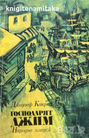 Господарят Джим - Джоузеф Конрад, снимка 1