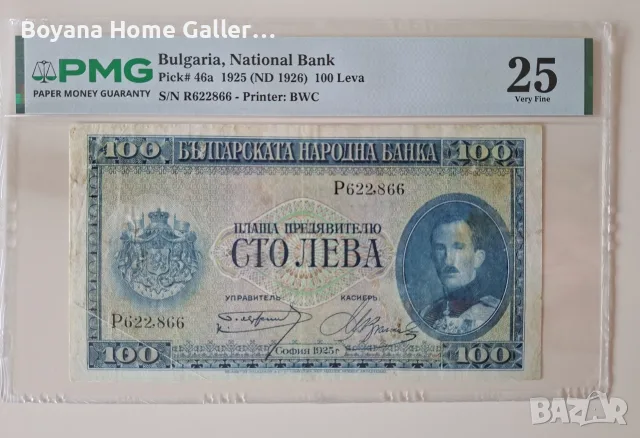 Банкнота 100 лева 1925 г. България, PMG 25 Very Fine, снимка 5 - Нумизматика и бонистика - 56011313