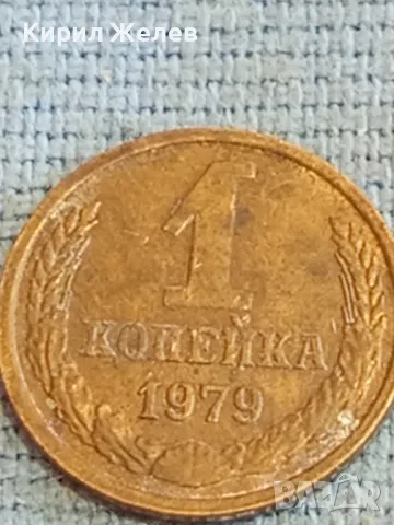 Стара монета 1 копейка 1979г. СССР рядка за КОЛЕКЦИЯ ДЕКОРАЦИЯ 38979, снимка 4 - Нумизматика и бонистика - 48036109