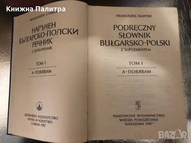 Наръчен българско-полски речник том 1, снимка 3 - Чуждоезиково обучение, речници - 34330023