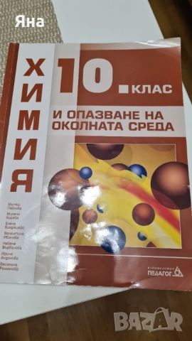 Учебници по биология и химия профилирана подготовка, снимка 4 - Учебници, учебни тетрадки - 51882500