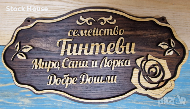 Персонализирана дървена табела за входна врата с вашите имена фамилна табела, снимка 1 - Декорация за дома - 44640346