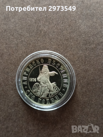 2 лева 1976 Априлско въстание , снимка 1