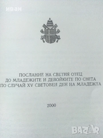 Послание на Светия Отец до младежите и девойките по света по случай 15 световен ден на младежта , снимка 2 - Други - 50631813