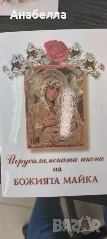 Книга Йерусалимската икона на Божията майка, снимка 1 - Други - 35871844