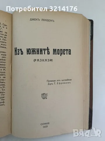 Малката стопанка на голямата къща / Белия зъбъ / Изъ южните морета - Джекъ Лондонъ (1930-33), снимка 5 - Специализирана литература - 55961663