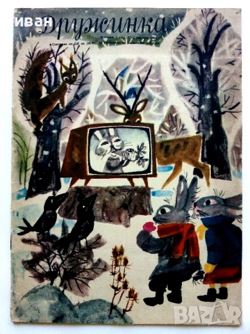 "Дружинка" - 1964г. книжка 1