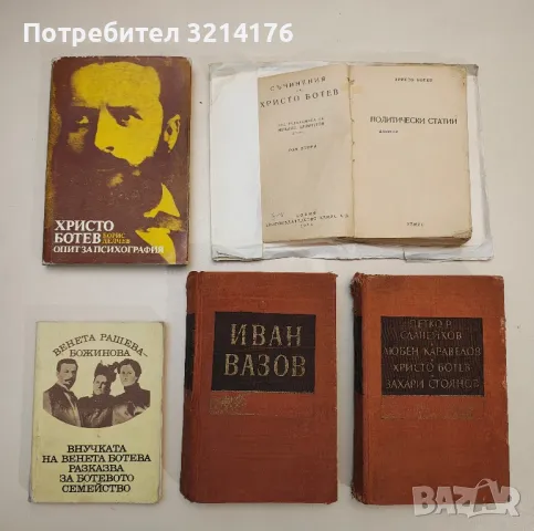 Иван Вазов - в спомените на съвременниците си – Сборник