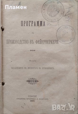Программа за производство въ фейерверкери /1890/, снимка 1 - Антикварни и старинни предмети - 41204285