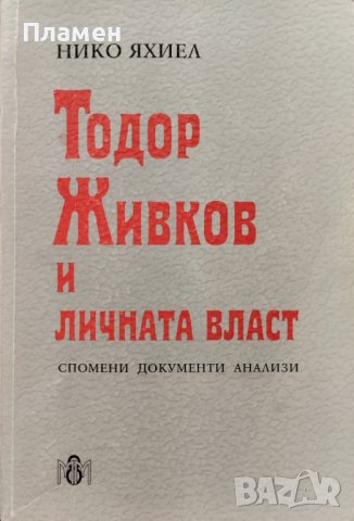 Тодор Живков и личната власт Нико Яхиел