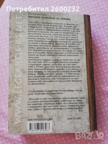 Вилхелм Райх - Масовата психология на фашизма, снимка 2 - Специализирана литература - 49973283