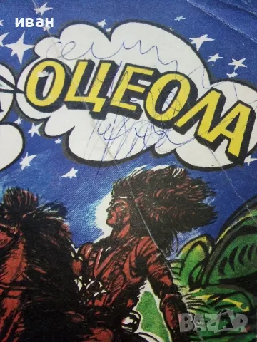 Оцеола - Майн Рид - 1979г., снимка 2 - Художествена литература - 50052094