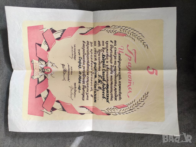 Продавам Грамота отличник - бригадир .Младежки бригади