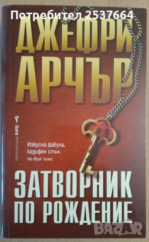 Затворник по рождение  Джефри Арчър, снимка 1 - Художествена литература - 36320080