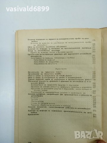 Вълев/Меламед - Експлоатация на автомобила , снимка 10 - Специализирана литература - 42591886