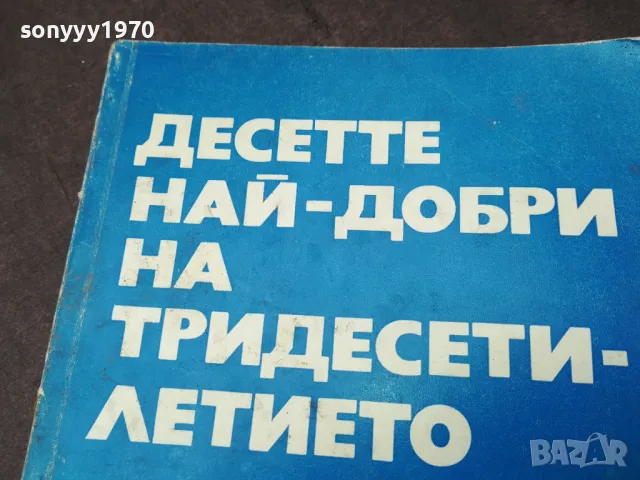 ДЕСЕТТЕ НАЙ-ДОБРИ НА ТРИДЕСЕТИЛЕТИЕТО 1102250706, снимка 4 - Художествена литература - 49071312