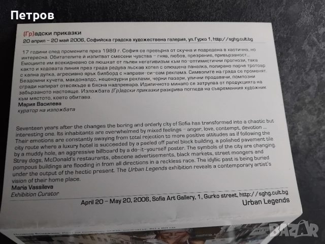 Българско съвременно изкуство: Градски приказки, снимка 4 - Специализирана литература - 51729893
