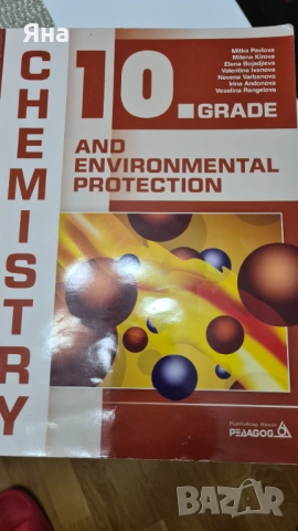 Учебници по биология и химия профилирана подготовка, снимка 10 - Учебници, учебни тетрадки - 51882500