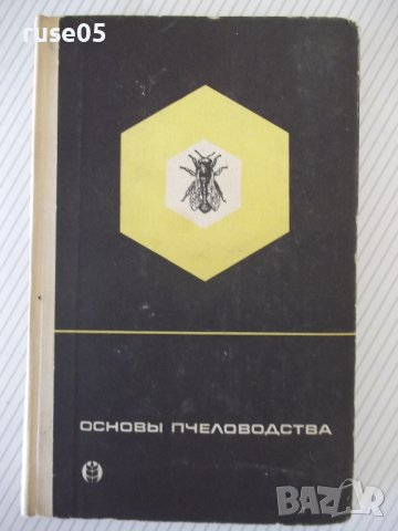 Книга "Основы пчеловодства - В. Виноградов" - 280 стр.