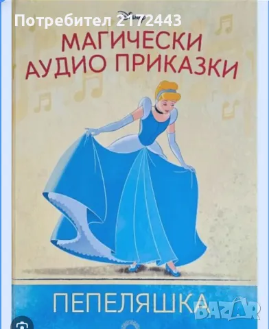 Аудио приказки Дисни - Пепеляшка, снимка 1