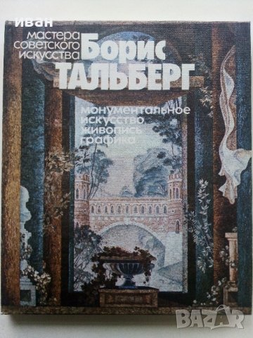 Албум "Мастера Советского искусства Борис Тальберг" - 1982 г.