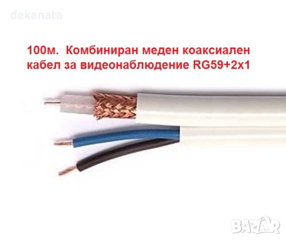 100м. Комбиниран меден коаксиален кабел за видеонаблюдение RG59+2x1
