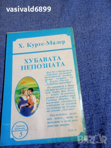 Малер - Хубавата непозната , снимка 3 - Художествена литература - 52762242