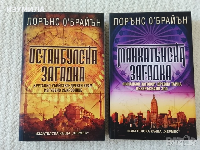 Истанбулска загадка / Манхатънска загадка - Лорънс О'Брайън 
