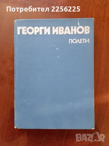 Георги Иванов - Полети
