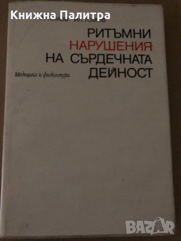 Ритъмни нарушения на сърдечната дейност - Л. Томов, Ил. Томов
