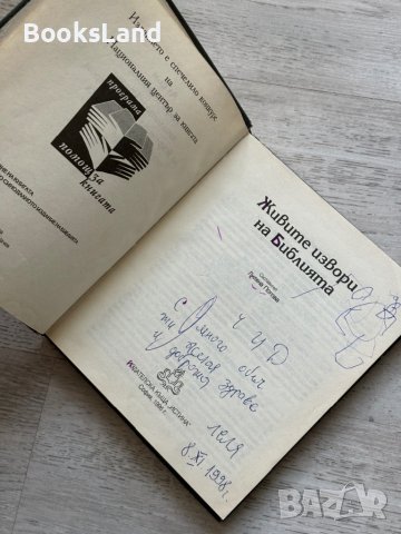 Живите извори на Библията , снимка 7 - Други - 44252489