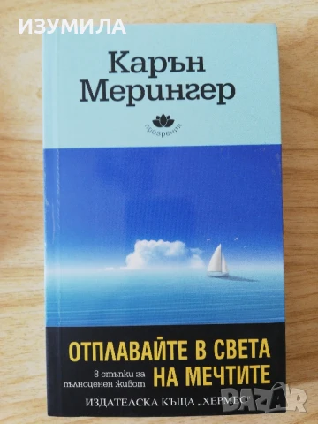 Отплавайте в света на мечтите - Карън Мерингер