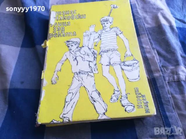 УЛИЦА ЗАД РЕКАТА 0805251705, снимка 3 - Художествена литература - 50208949